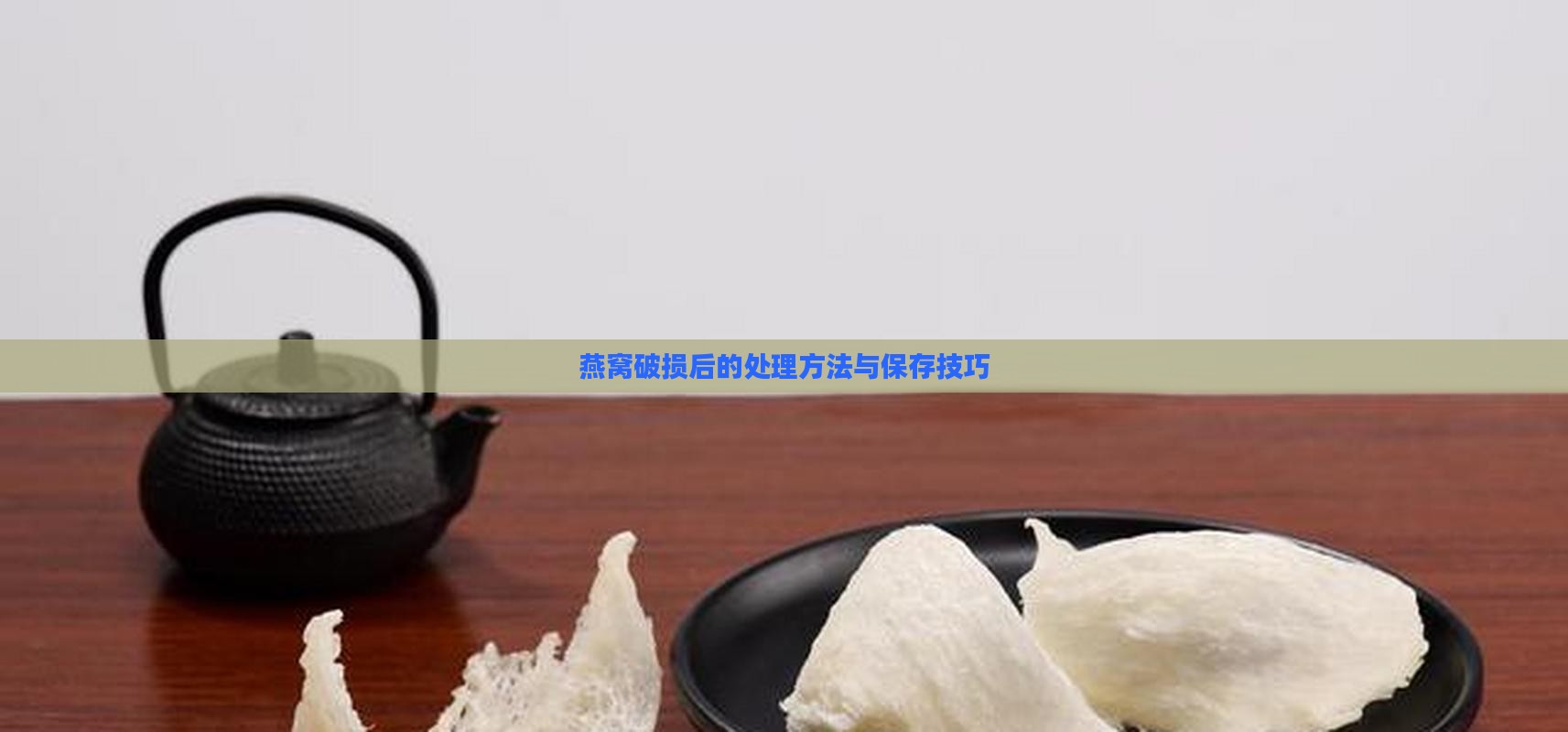 燕窝破损后的处理方法与保存技巧