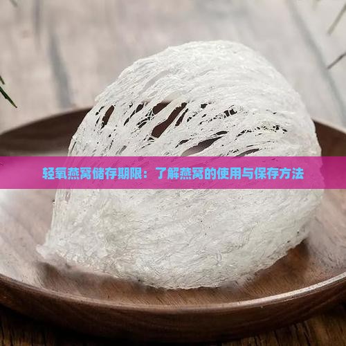 轻氧燕窝储存期限：了解燕窝的使用与保存方法