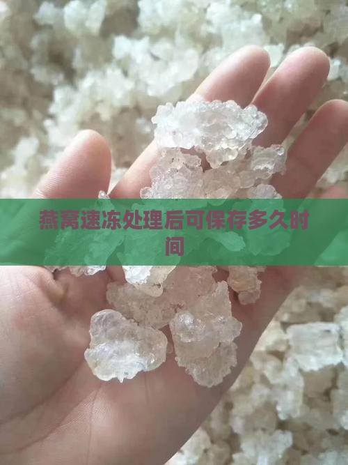 燕窝速冻处理后可保存多久时间