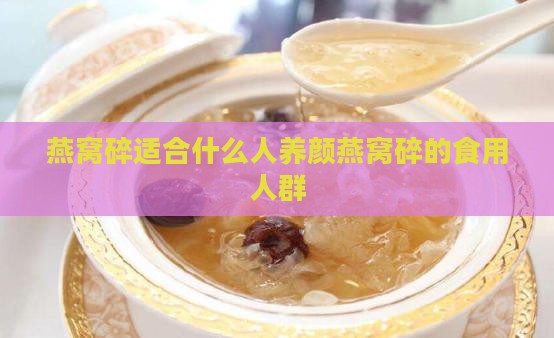 燕窝碎适合什么人养颜燕窝碎的食用人群