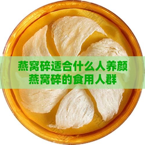 燕窝碎适合什么人养颜燕窝碎的食用人群