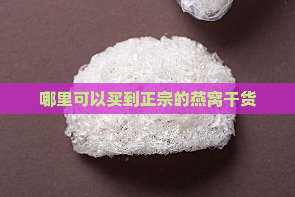 哪里可以买到正宗的燕窝干货