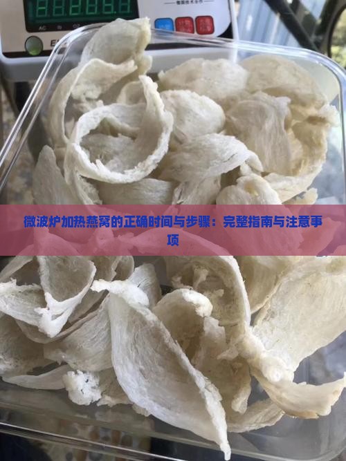 微波炉加热燕窝的正确时间与步骤：完整指南与注意事项