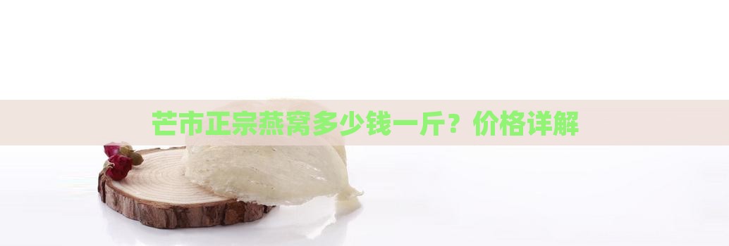 芒市正宗燕窝多少钱一斤？价格详解