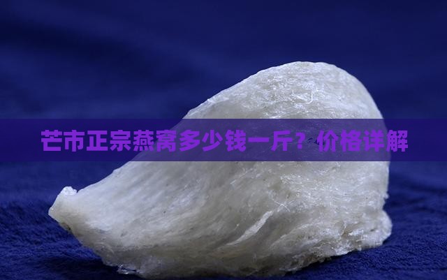芒市正宗燕窝多少钱一斤？价格详解