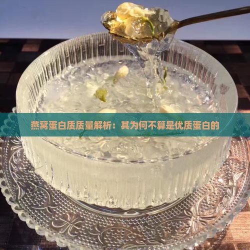 燕窝蛋白质质量解析：其为何不算是优质蛋白的