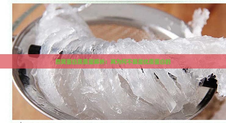 燕窝蛋白质质量解析：其为何不算是优质蛋白的