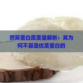 燕窝蛋白质质量解析：其为何不算是优质蛋白的