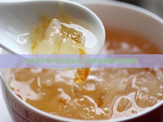 燕窝多少顿一次比较合适，每次食用量及频率探讨