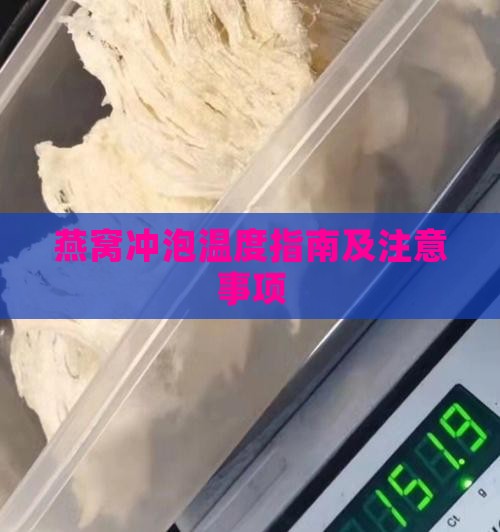 燕窝冲泡温度指南及注意事项