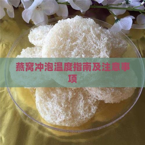 燕窝冲泡温度指南及注意事项