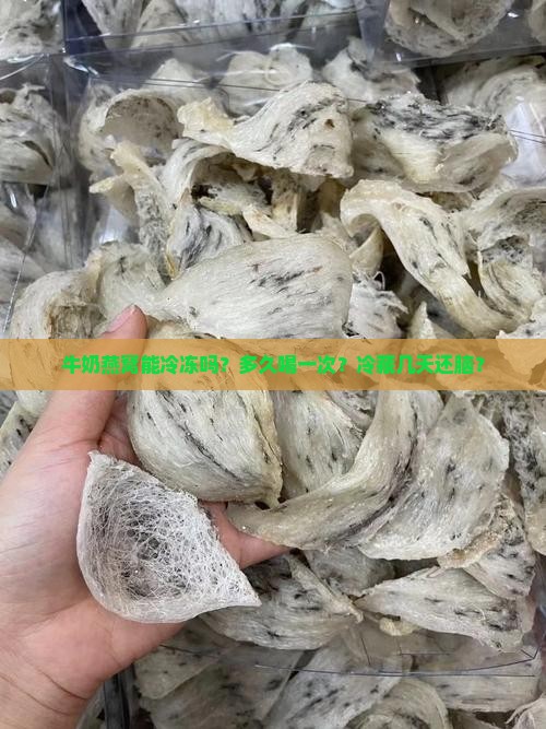牛奶燕窝能冷冻吗？多久喝一次？冷藏几天还脑？