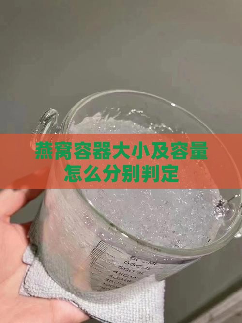 燕窝容器大小及容量怎么分别判定