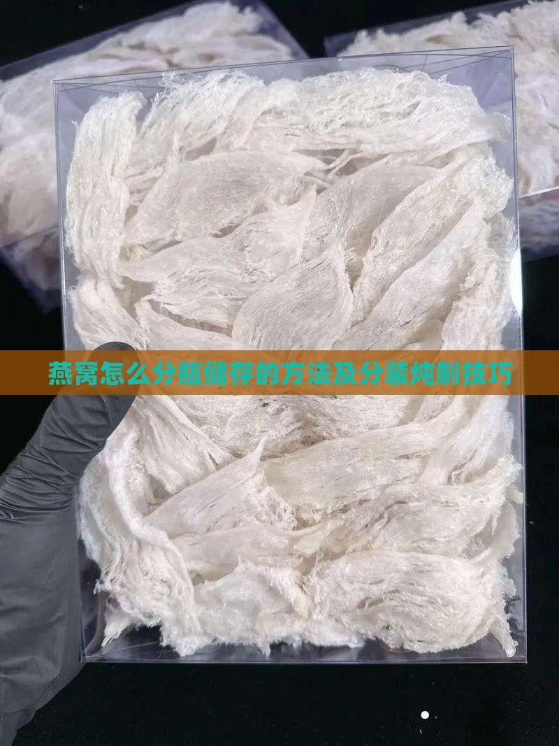 燕窝怎么分瓶储存的方法及分装炖制技巧