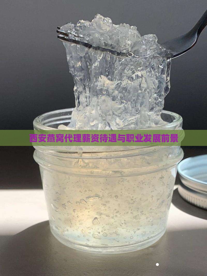 西安燕窝代理薪资待遇与职业发展前景