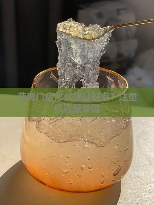 燕窝门店怎么选址好点？注重位置是关键