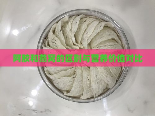 阿胶和燕窝的区别与营养价值对比