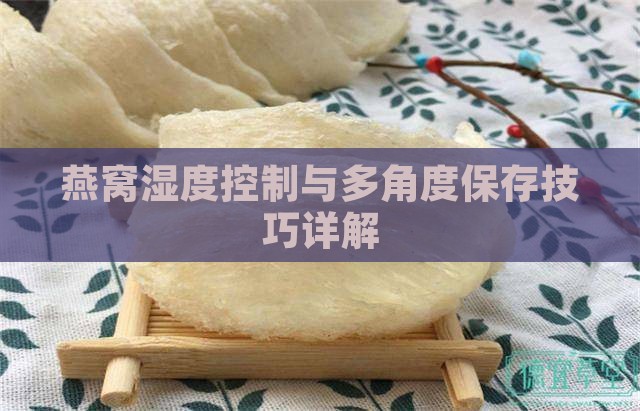 燕窝湿度控制与多角度保存技巧详解