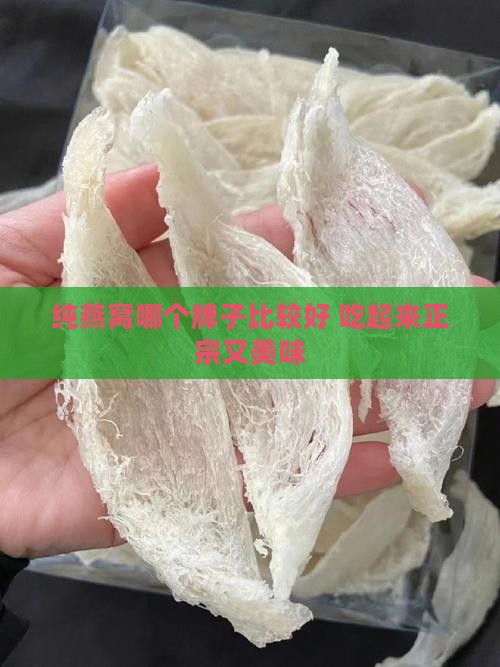纯燕窝哪个牌子比较好 吃起来正宗又美味