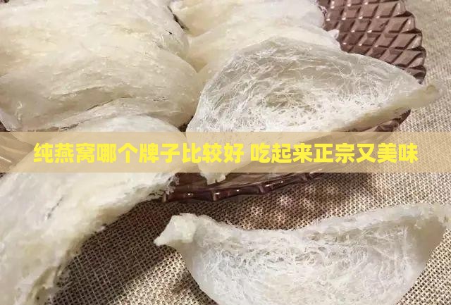 纯燕窝哪个牌子比较好 吃起来正宗又美味