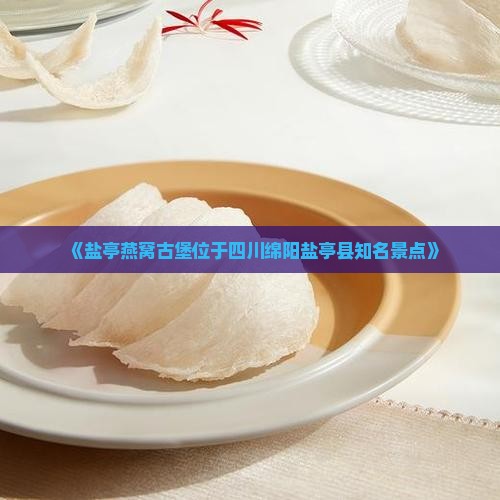 《盐亭燕窝古堡位于四川绵阳盐亭县知名景点》