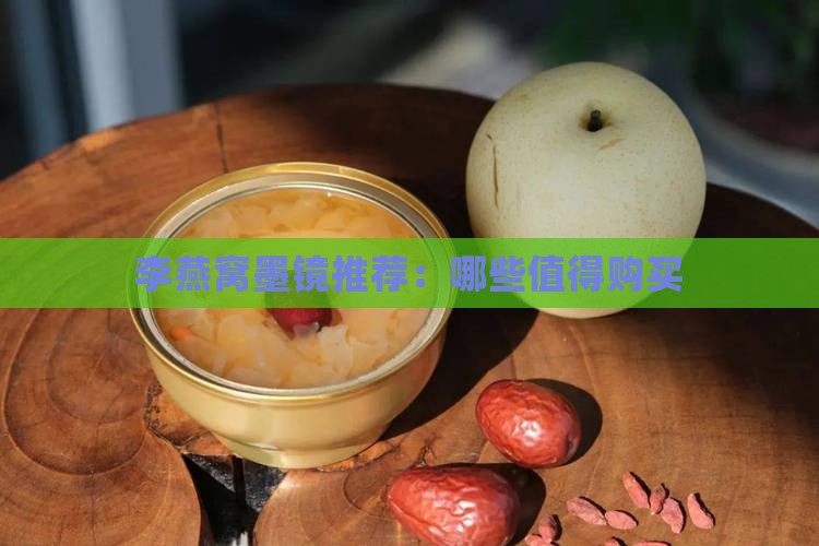 李燕窝墨镜推荐：哪些值得购买
