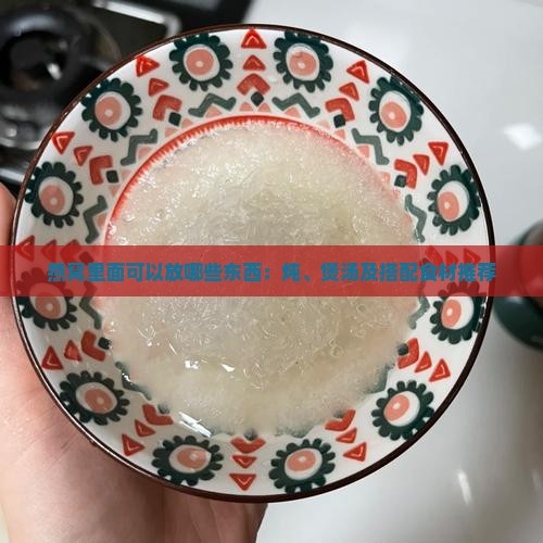 燕窝里面可以放哪些东西：炖、煲汤及搭配食材推荐