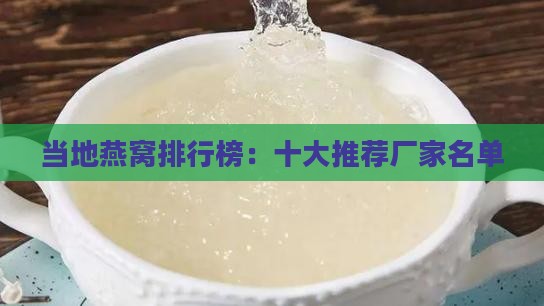 当地燕窝排行榜：十大推荐厂家名单