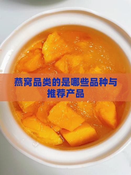燕窝品类的是哪些品种与推荐产品