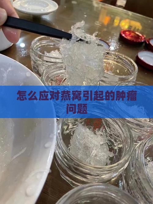 怎么应对燕窝引起的肿瘤问题