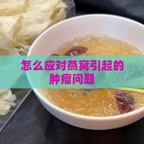 怎么应对燕窝引起的肿瘤问题