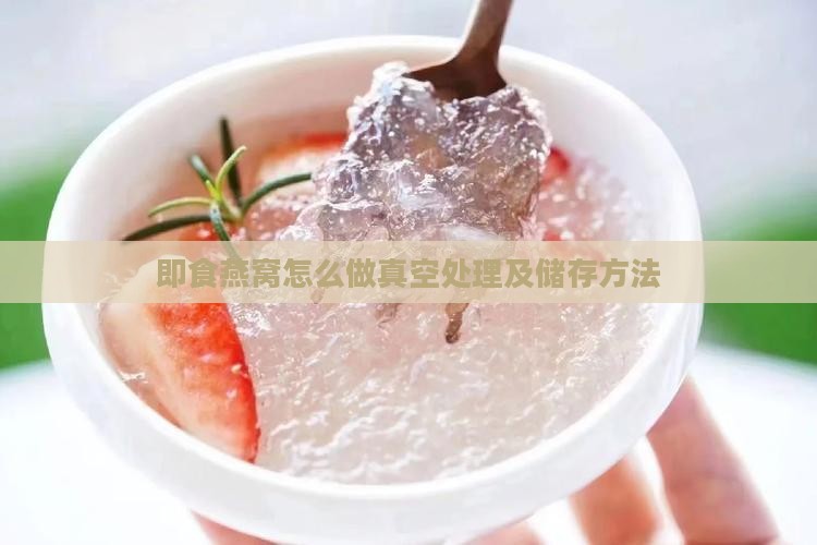 即食燕窝怎么做真空处理及储存方法