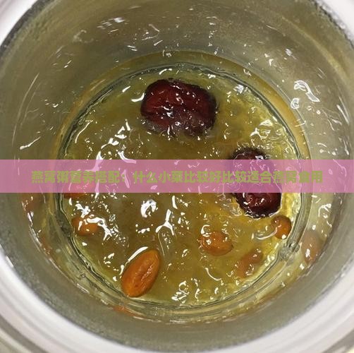 燕窝粥营养搭配：什么小菜比较好比较适合燕窝食用