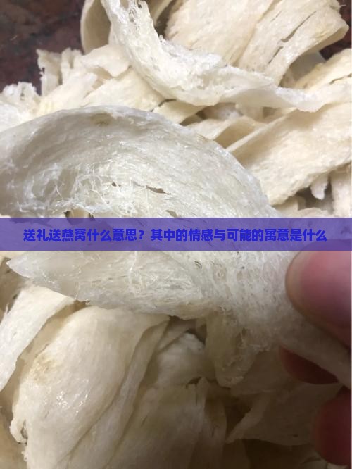 送礼送燕窝什么意思？其中的情感与可能的寓意是什么
