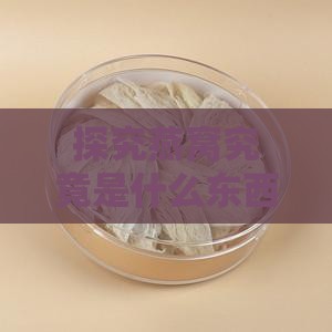 探究燕窝究竟是什么东西制成