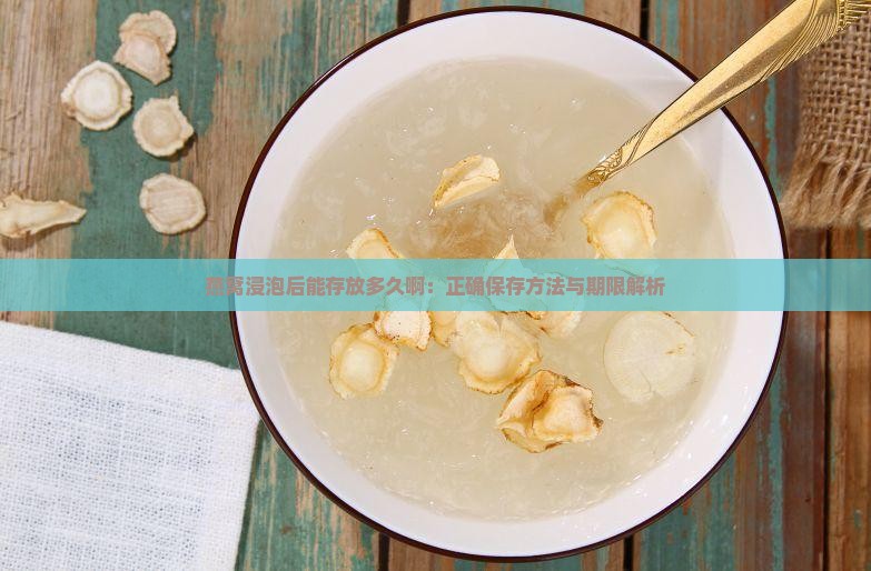燕窝浸泡后能存放多久啊：正确保存方法与期限解析