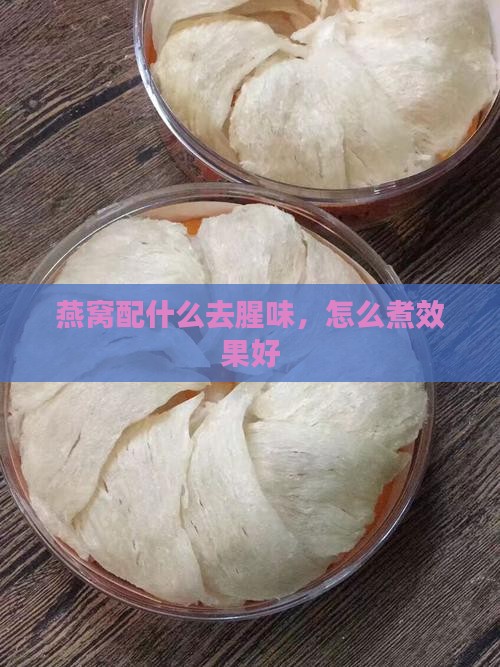 燕窝配什么去腥味，怎么煮效果好
