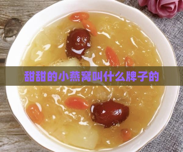 甜甜的小燕窝叫什么牌子的