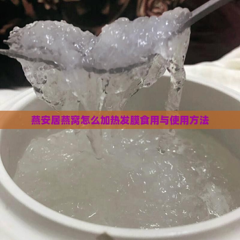燕安居燕窝怎么加热发膜食用与使用方法