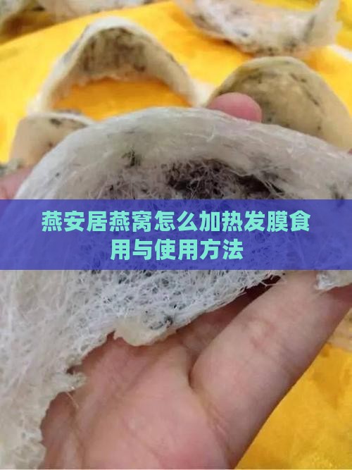 燕安居燕窝怎么加热发膜食用与使用方法