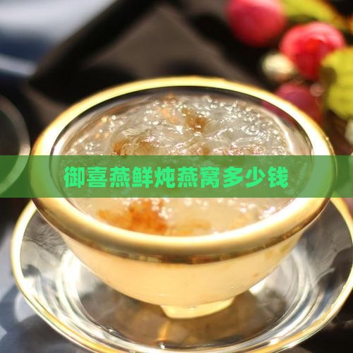 御喜燕鲜炖燕窝多少钱