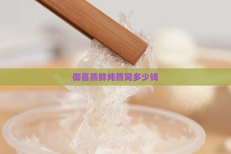 御喜燕鲜炖燕窝多少钱