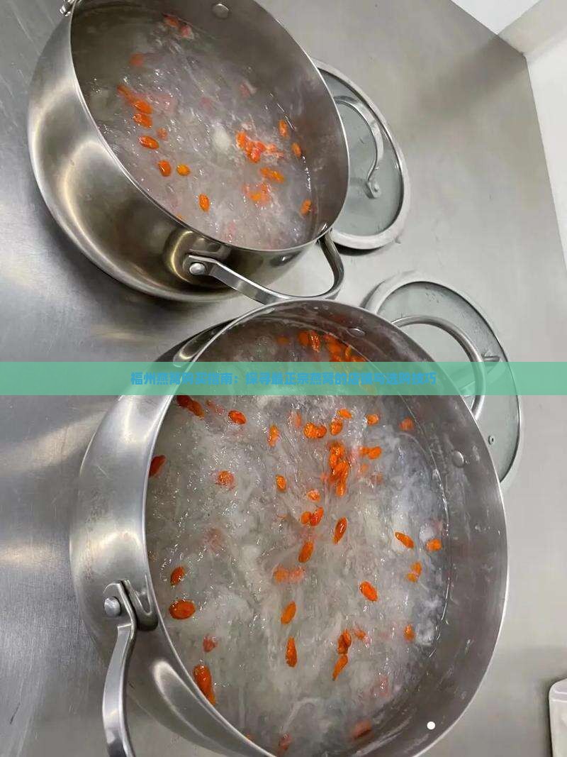 福州燕窝购买指南：探寻最正宗燕窝的店铺与选购技巧