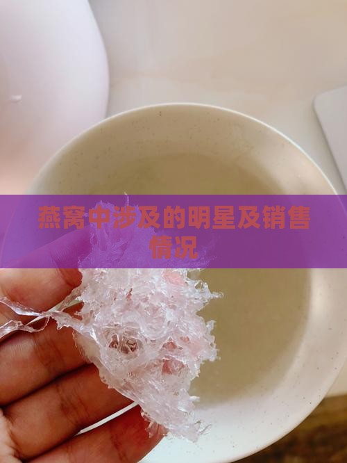 燕窝中涉及的明星及销售情况