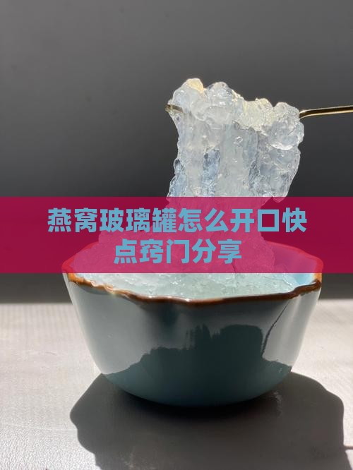 燕窝玻璃罐怎么开口快点窍门分享