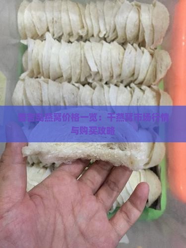 普吉岛燕窝价格一览：干燕窝市场行情与购买攻略