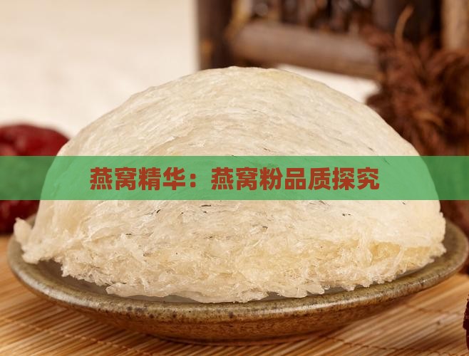 燕窝精华：燕窝粉品质探究