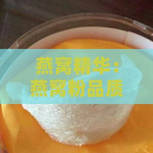 燕窝精华：燕窝粉品质探究