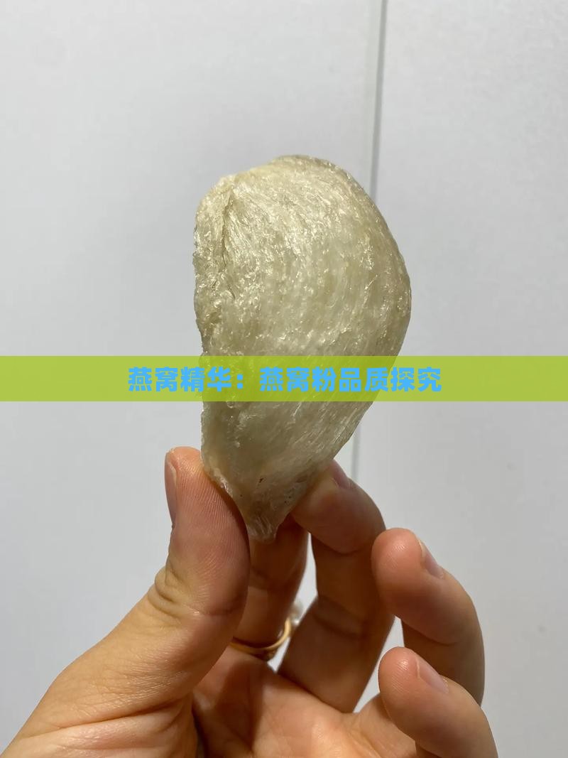 燕窝精华：燕窝粉品质探究