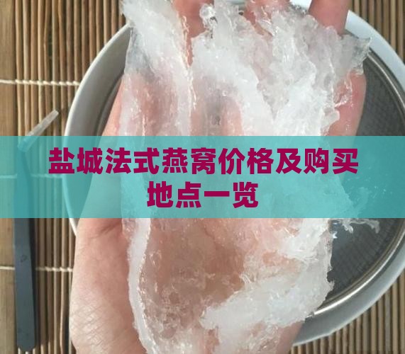 盐城法式燕窝价格及购买地点一览
